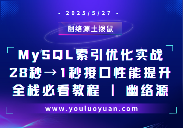 MySQL索引优化实战：28秒→1秒接口性能提升 | 全栈必看教程 - 幽络源技术导航