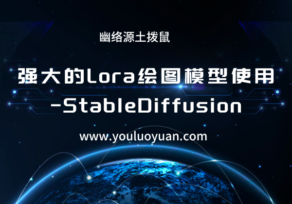 StableDiffusion Lora模型使用教程 - 从下载到生成AI绘画 - 幽络源