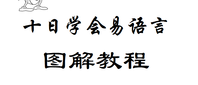 《十天学会易语言》易语言作者撰写 | 幽络源免费源码技术分享平台