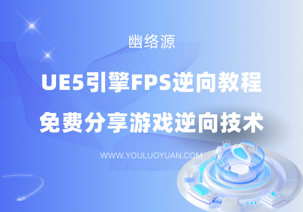 UE5引擎FPS逆向教程 - 幽络源免费分享电子资料与游戏逆向技术