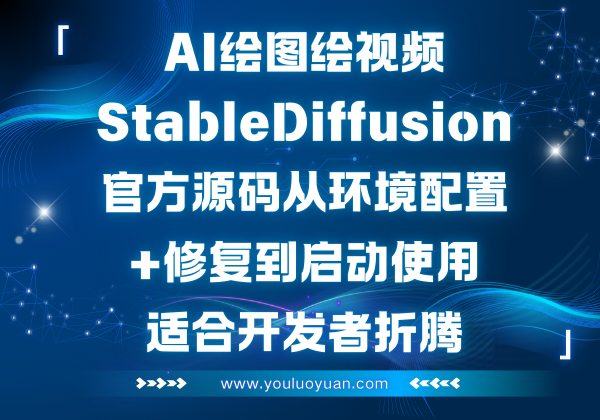 StableDiffusionWebUI官方版从零配置+修复+使用教程 - 幽络源AI绘画绘制视频指南 | 深度解析