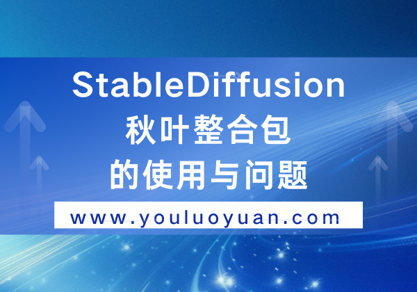 StableDiffusionWebUI秋叶整合包一键使用+问题解决教程 - 小白指南