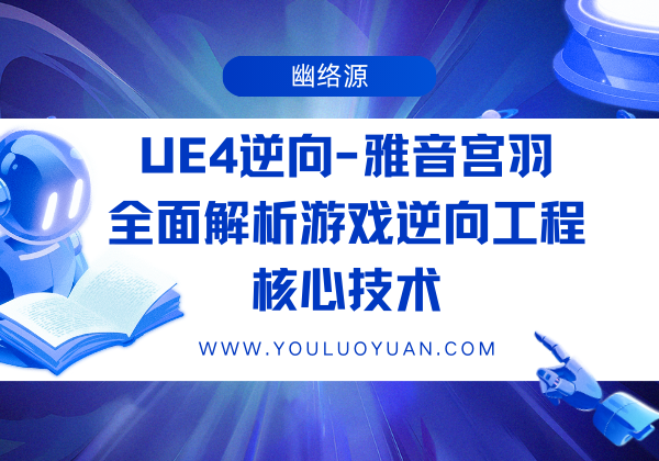 2023-UE4逆向工程全攻略 - 雅音宫羽系列教程 | 幽络源电子资料分享