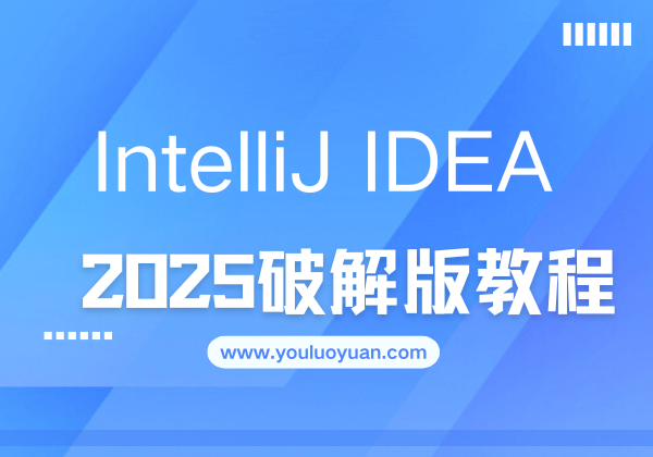 IntelliJ IDEA 2025破解教程（全系列通用）| 幽络源 - 技术资源与开发交流平台