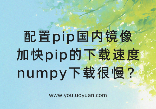 配置pip国内镜像加快pip的下载速度-numpy下载很慢？