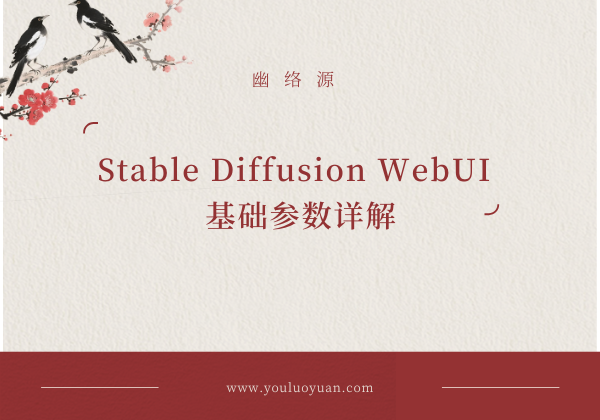Stable Diffusion WebUI参数详解 - 采样方法与调度类型全指南 | 幽络源