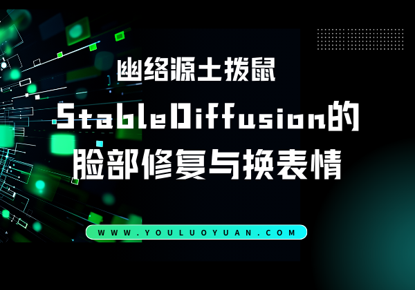 StableDiffusion脸部修复教程 - 解决AI绘画面部模糊与换表情 - 幽络源