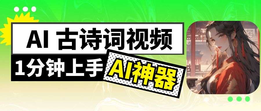2025年4月AI古诗词视频制作指南 - 幽络源网创变现教程 | 流量密码揭秘