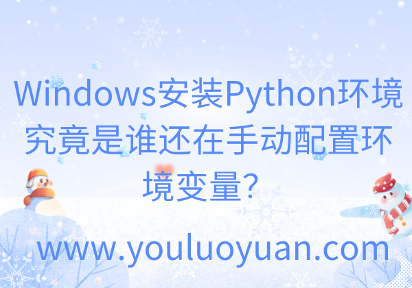 Windows安装Python环境教程2025 - 自动配置环境变量指南 | 幽络源技术博客
