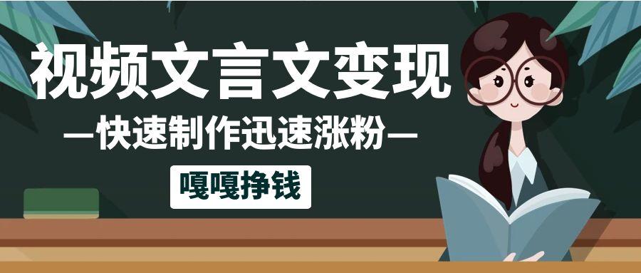 AI+文言文视频制作教程 - 10个作品涨粉50w的网创变现项目 | 幽络源