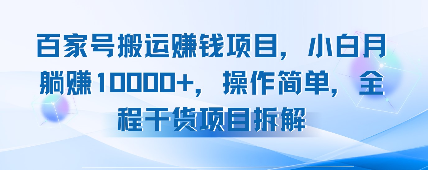百家号搬运挣米项目拆解 - 小白月入1w+的网创兼职变现指南 | 幽络源
