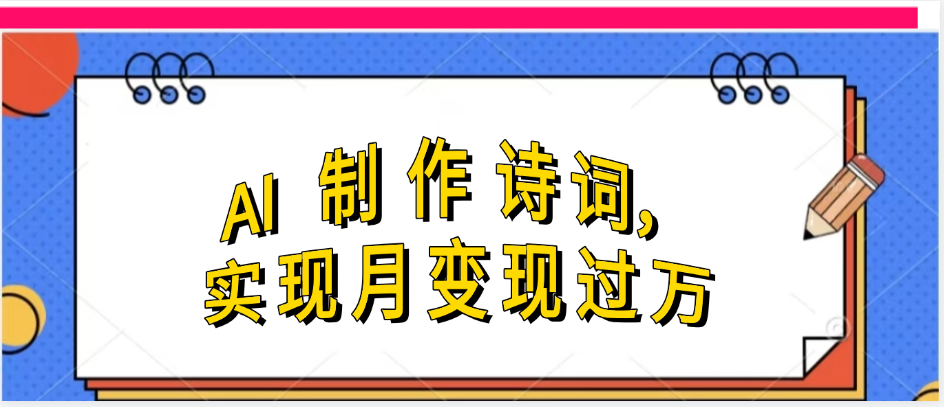 AI制作古诗词MV教程 - 网创兼职变现指南 | 幽络源