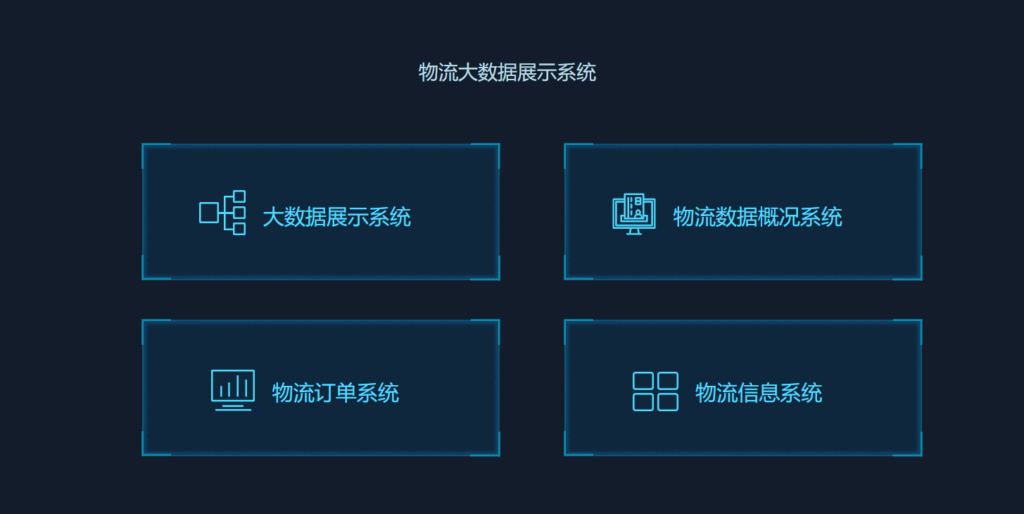 物流大数据展示系统