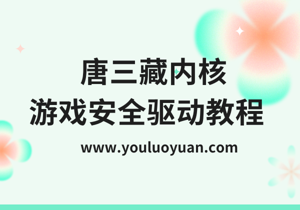 唐三藏内核游戏安全驱动教程 - 幽络源专业电子资料分享