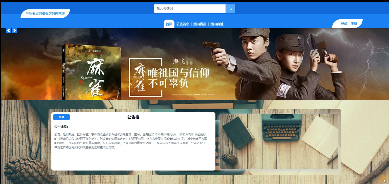 SpringBoot三味书屋书店销售系统 - 免费源码网分享 | 开源源码下载