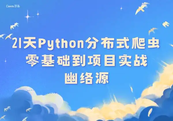 21天Python分布式爬虫 - 零基础到项目实战 | 幽络源-幽络源