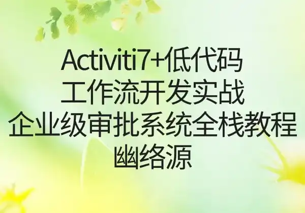 Activiti7+低代码工作流开发实战 - 企业级审批系统全栈教程 | 幽络源