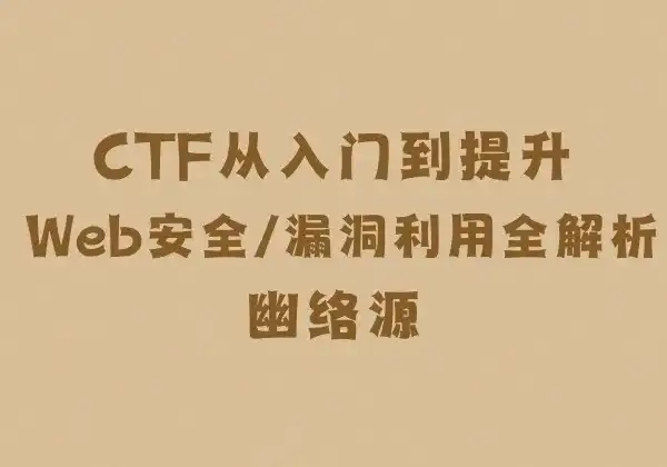 CTF从入门到提升 - Web安全/漏洞利用全解析 | 幽络源