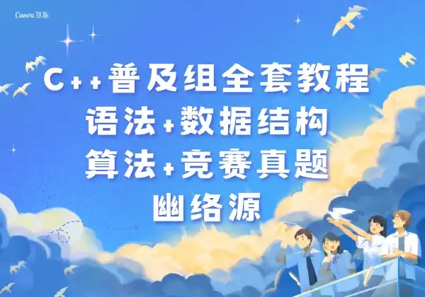 C++普及组全套教程 - 语法+数据结构+算法+竞赛真题 | 幽络源-幽络源