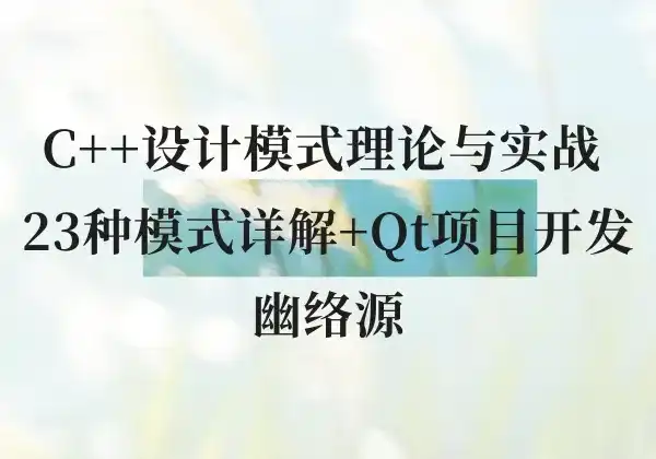 C++设计模式理论与实战 - 23种模式详解+Qt项目开发 | 幽络源-幽络源