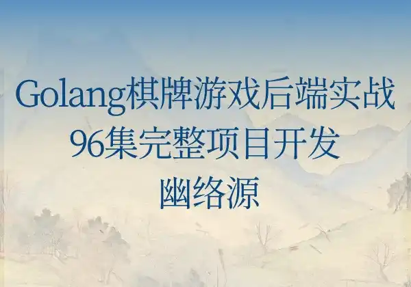 Golang棋牌游戏后端实战 - 96集完整项目开发 | 幽络源-幽络源