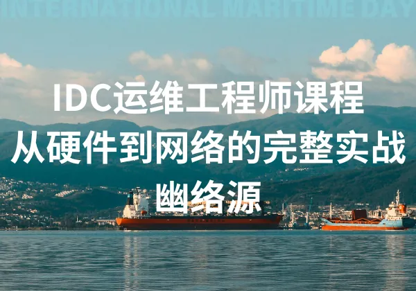 IDC运维工程师课程 - 从硬件到网络的完整实战 | 幽络源-幽络源