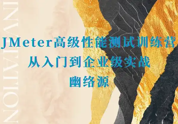 JMeter高级性能测试训练营 - 从入门到企业级实战 | 幽络源-幽络源