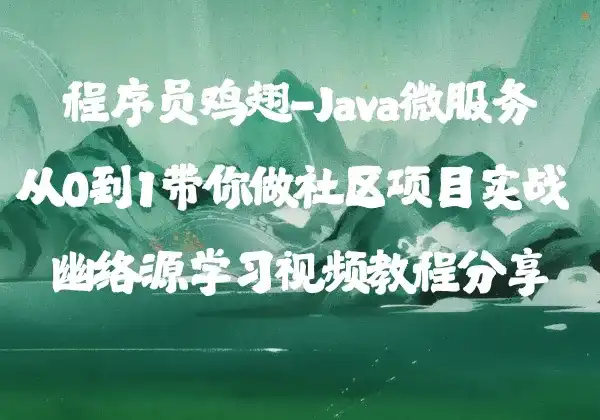 Java微服务社区项目实战 - 从0到1完整开发教程 | 幽络源
