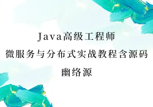 Java微服务与分布式实战 - 从架构设计到云原生部署 | 幽络源