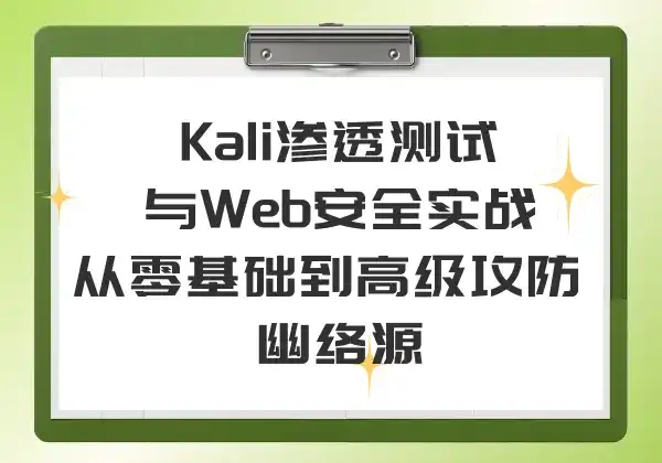 Kali渗透测试与Web安全实战 - 从零基础到高级攻防 | 幽络源-幽络源