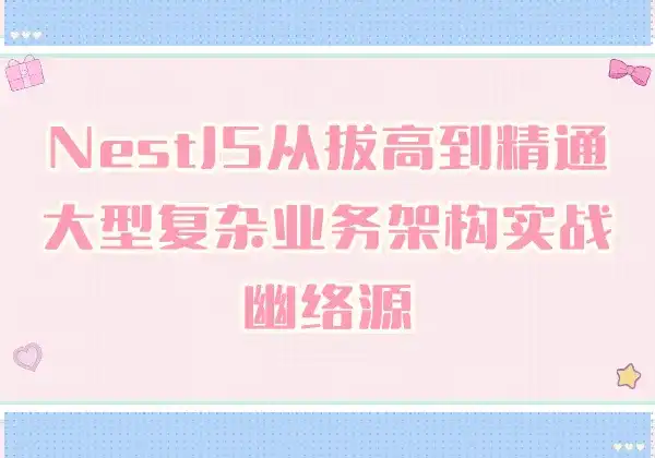 NestJS从拔高到精通 - 大型复杂业务架构实战 | 幽络源-幽络源