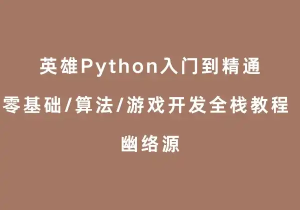 英雄Python入门到精通 - 零基础/算法/游戏开发全栈教程 | 幽络源