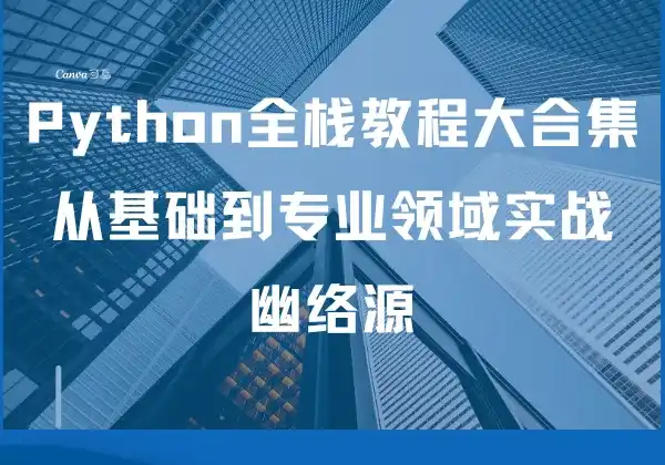 Python全栈教程大合集 - 从基础到专业领域实战 | 幽络源
