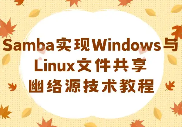 Samba实现Windows与Linux文件共享 - 幽络源技术教程-幽络源