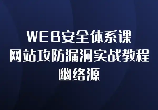 WEB安全体系课 - 网站攻防漏洞实战教程 | 幽络源-幽络源