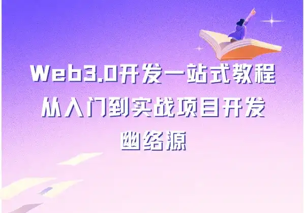 Web3.0开发一站式教程 - 从入门到实战项目开发 | 幽络源