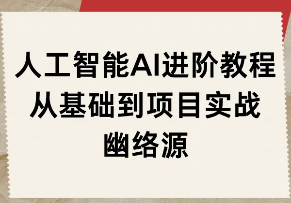 人工智能AI进阶教程 - 从基础到项目实战 | 幽络源-幽络源