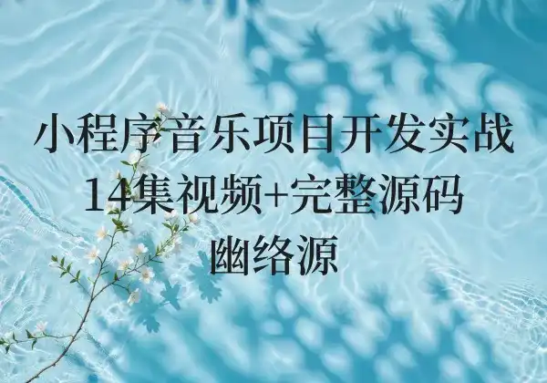 小程序音乐项目开发实战 - 14集视频+完整源码 | 幽络源-幽络源