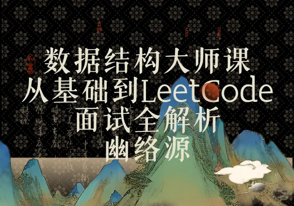 数据结构大师课 - 从基础到LeetCode面试全解析 | 幽络源-幽络源