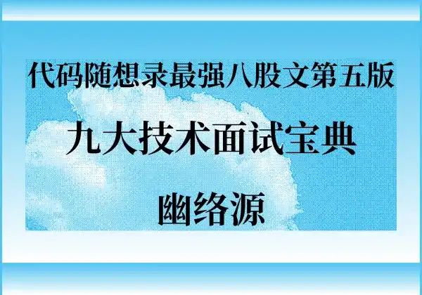 代码随想录最强八股文第五版 - 九大技术面试宝典 | 幽络源