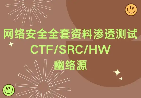 网络安全全套资料 - 渗透测试/CTF/SRC/HW护网实战 | 幽络源-幽络源