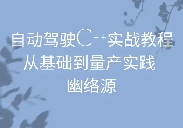 自动驾驶C++实战教程 - 从基础到量产实践 | 幽络源-幽络源