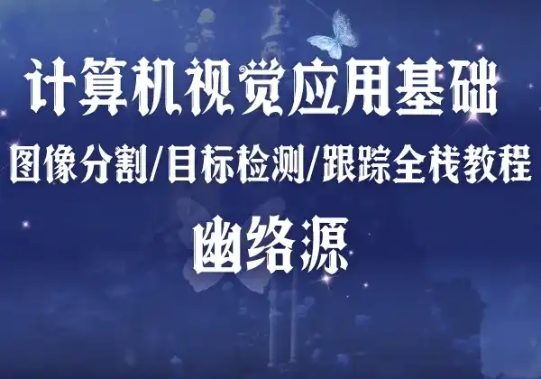 计算机视觉应用基础 - 图像分割/目标检测/跟踪全栈教程 | 幽络源
