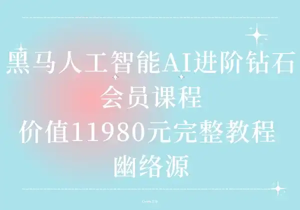 黑马人工智能AI进阶钻石会员课程 - 价值11980元完整教程 | 幽络源