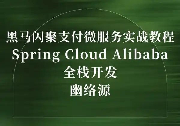 黑马闪聚支付微服务实战教程 - Spring Cloud Alibaba全栈开发 | 幽络源