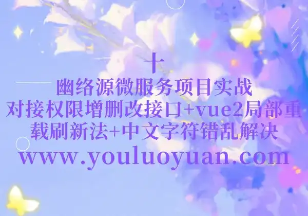 10、幽络源微服务项目实战：对接权限增删改接口+vue2局部重载刷新法+中文字符错乱解决-幽络源