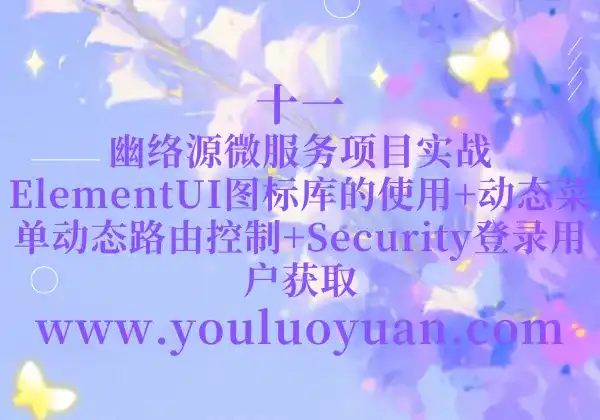 11、幽络源微服务项目实战：ElementUI图标库的使用+动态菜单动态路由控制+Security登录用户获取-幽络源