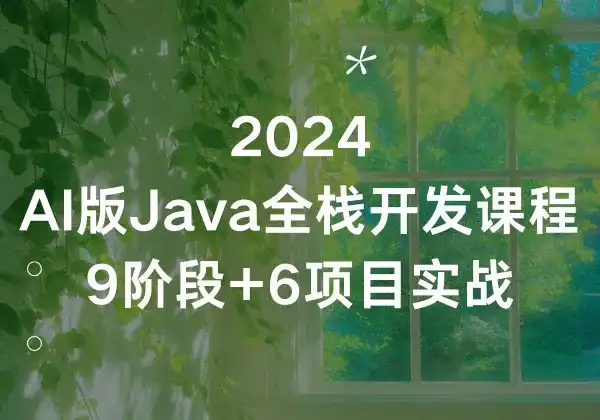 2024AI版Java全栈开发课程 - 9阶段+6项目实战-幽络源