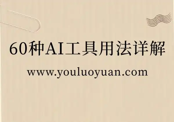 60种AI工具用法详解 - 幽络源免费教程助力工作效率倍增-幽络源