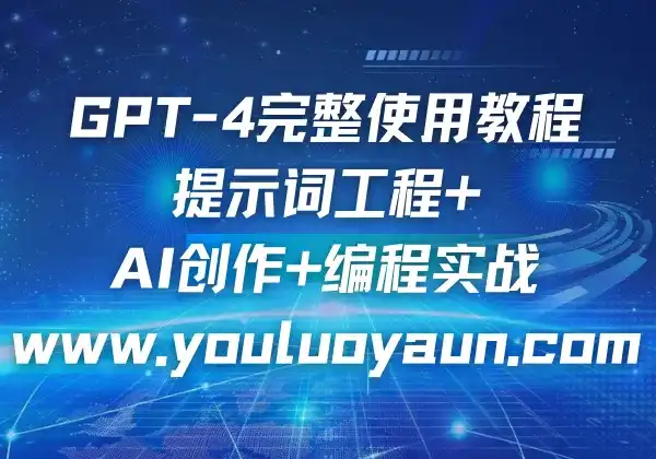 GPT-4完整使用教程 - 提示词工程+AI创作+编程实战 - 幽络源